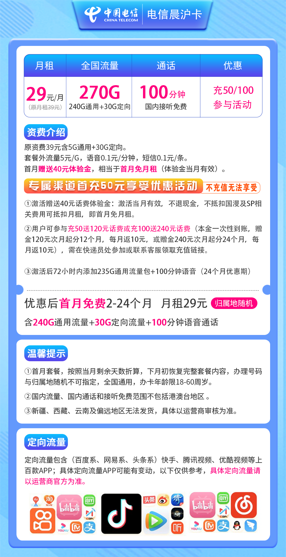 电信晨沪卡29元270G+100分钟