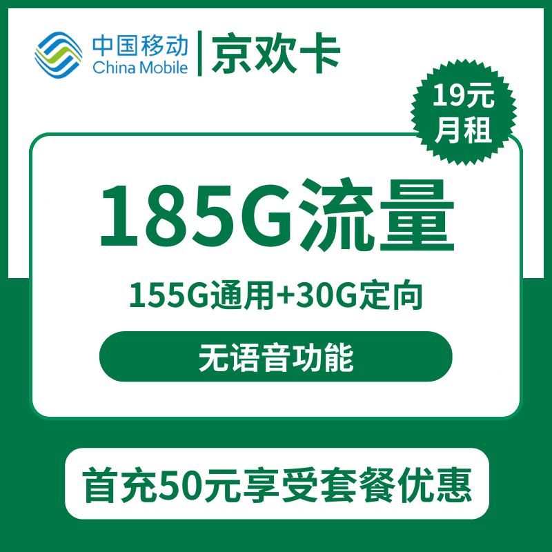 移动京欢卡19元包155G通用+30G定向+无语音功能