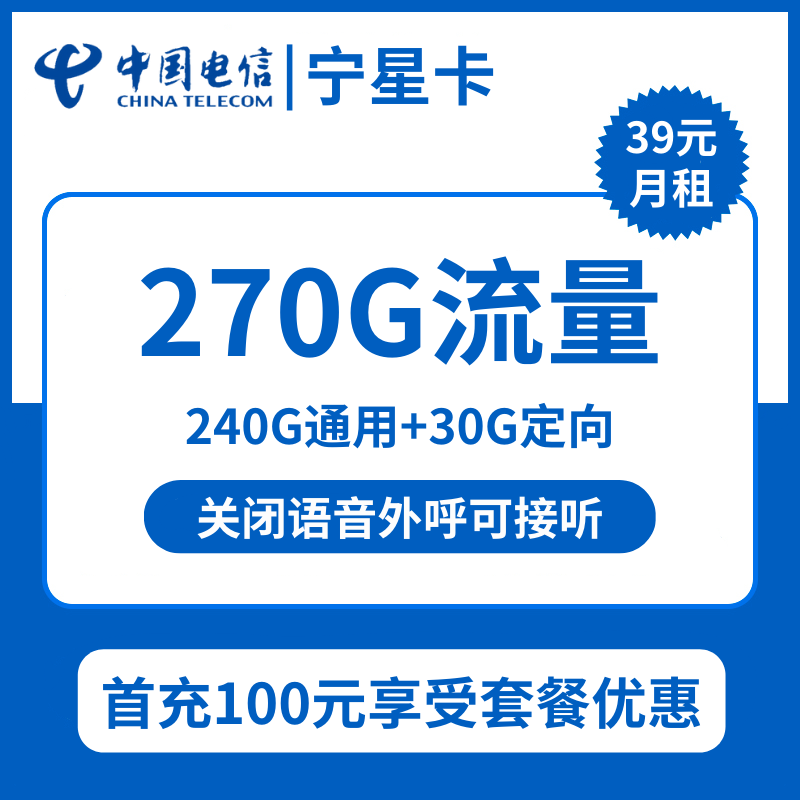 电信宁星卡39元包240G通用+30G定向+无语音功能