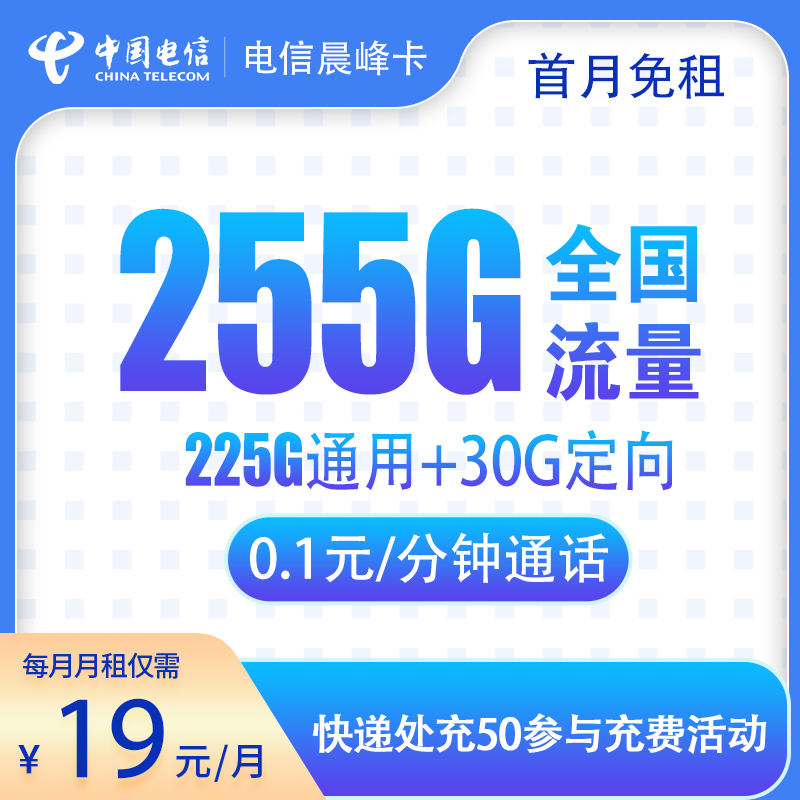 电信晨峰卡19元255G