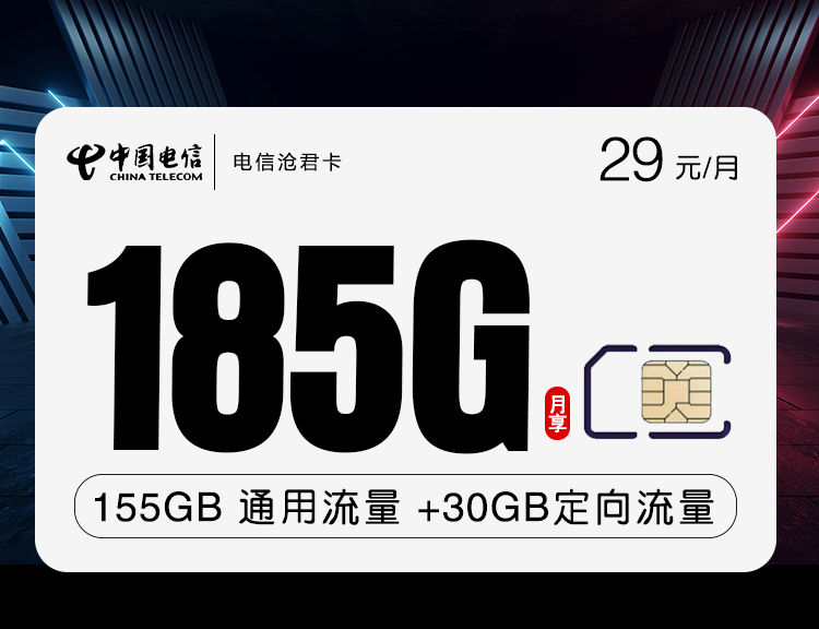电信沧君卡【29元185G+长期套餐】