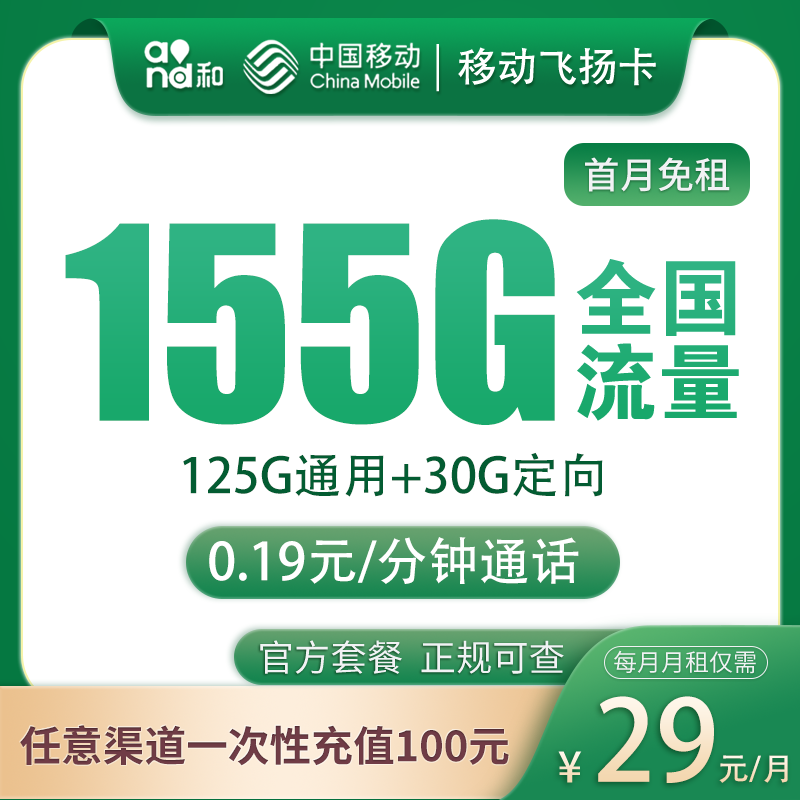 移动飞扬卡29元155G 通话0.19元/分钟