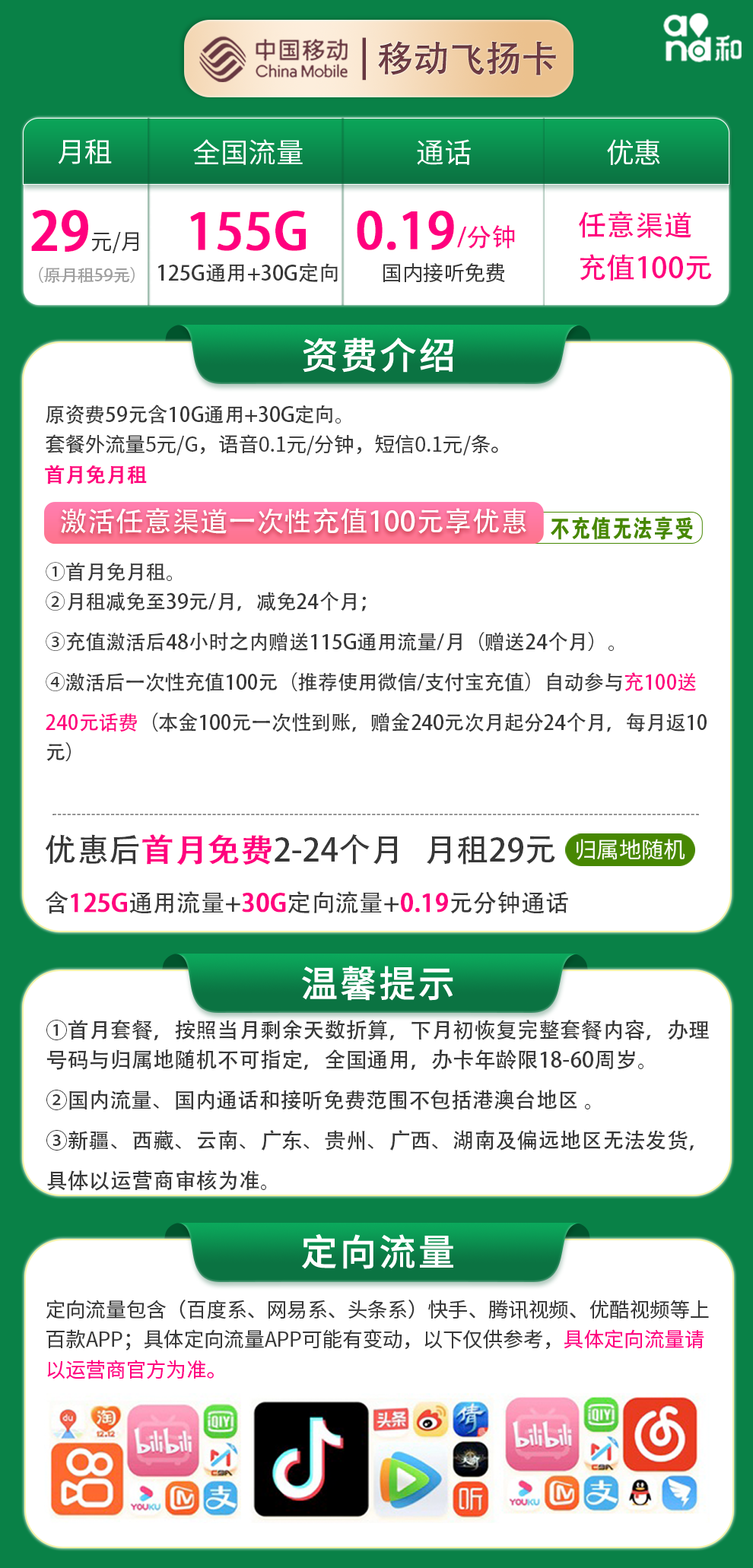 移动飞扬卡29元155G 通话0.19元/分钟