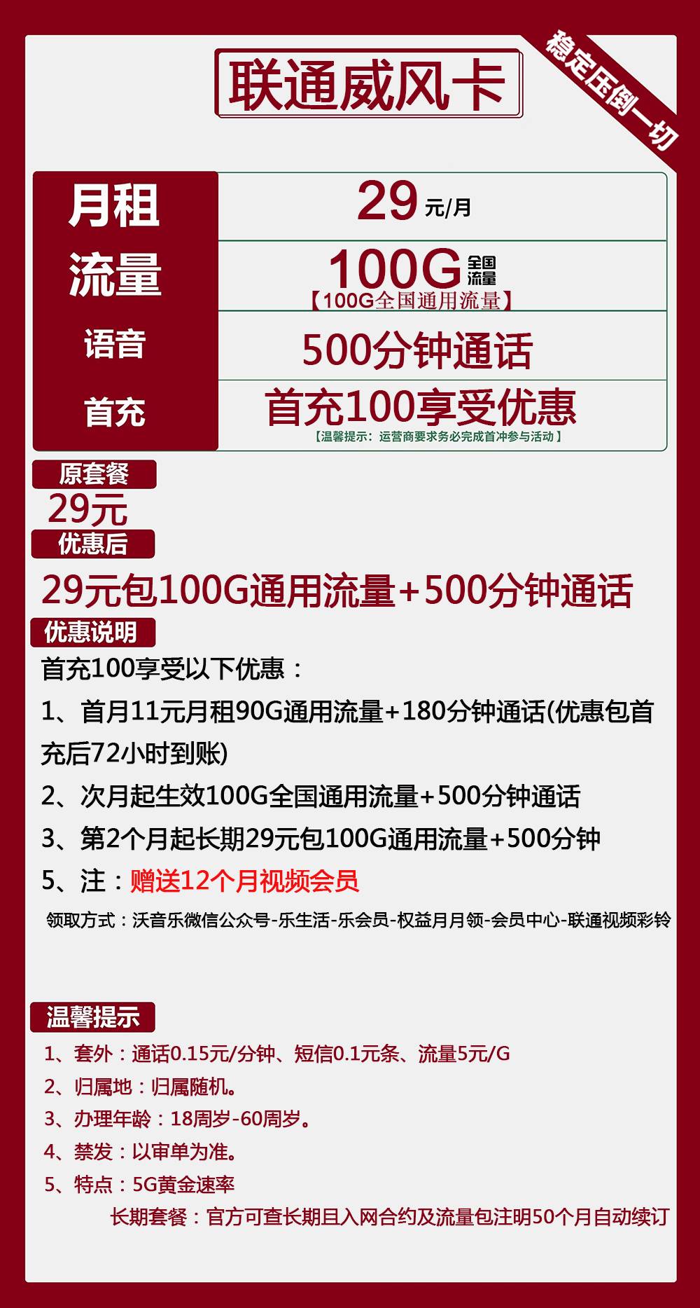 联通威风卡29元包100G通用+500分钟通话+视频会员