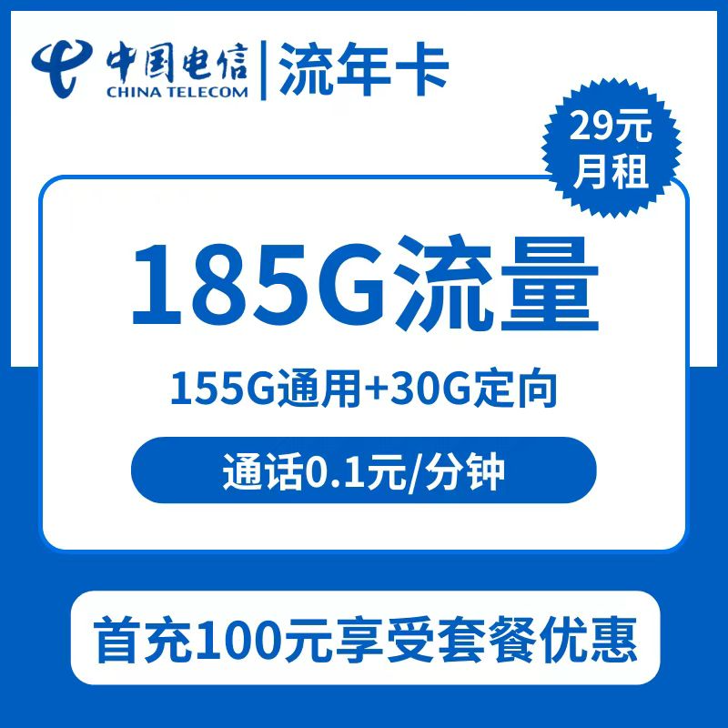 电信流年卡29元包155G通用+30G定向+通话0.1元/分钟
