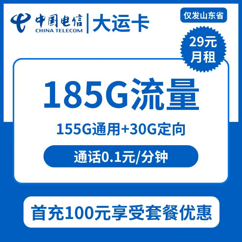 电信大运卡29元包155G通用+30G定向+通话0.1元/分钟