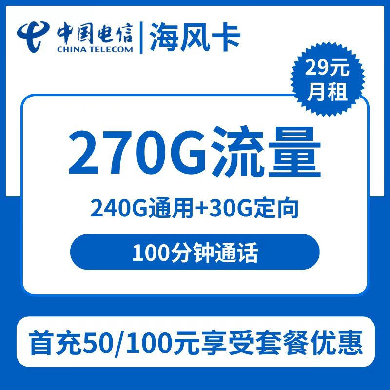 电信海风卡29元包240G通用+30G定向+100分钟通话