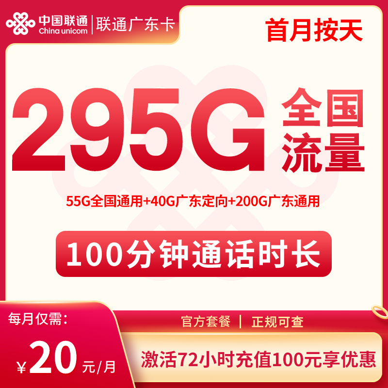 联通广东卡20元295G+100分钟