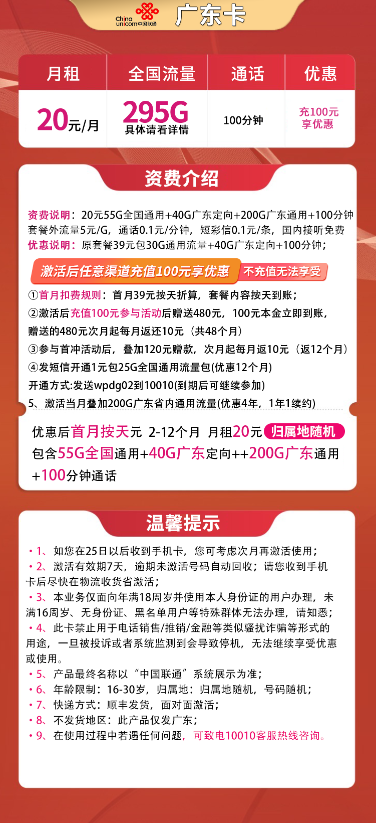 联通广东卡20元295G+100分钟