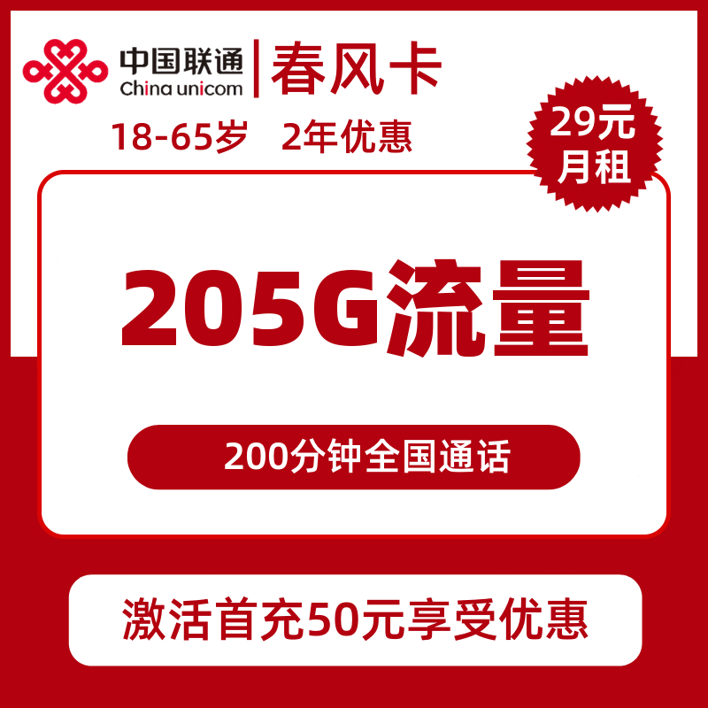 联通春风卡29元包205G通用+200分钟通话