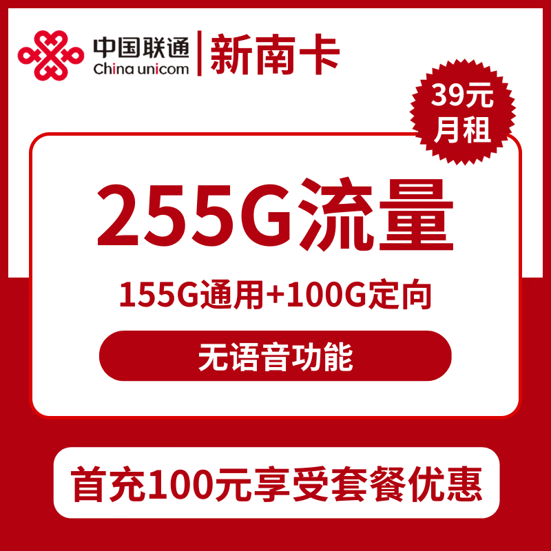 联通新南卡39元包155G通用+100G定向+无语音功能