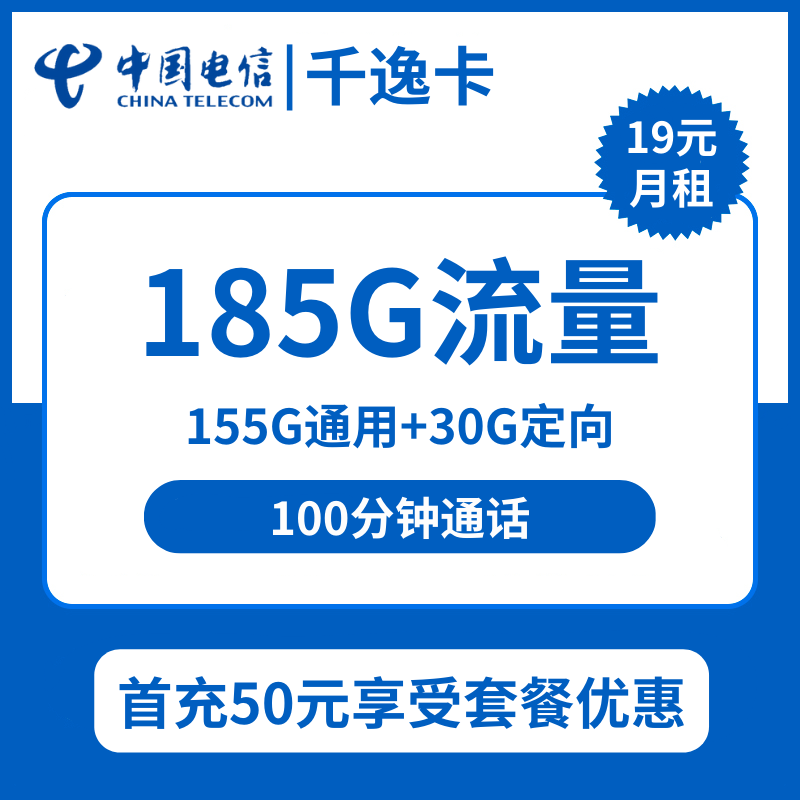 电信千逸卡19元包155G通用+30G定向+100分钟通话