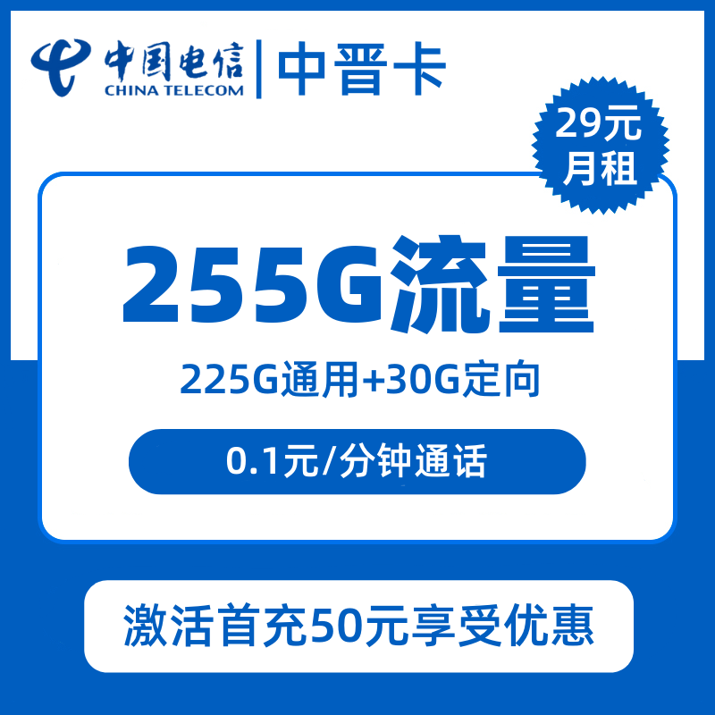 电信中晋卡29元包225G通用+30G定向+通话0.1元/分钟