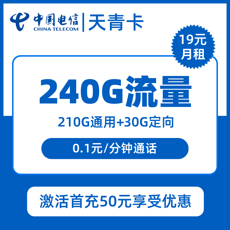电信天青卡19元包210G通用+30G定向+通话0.1元/分钟