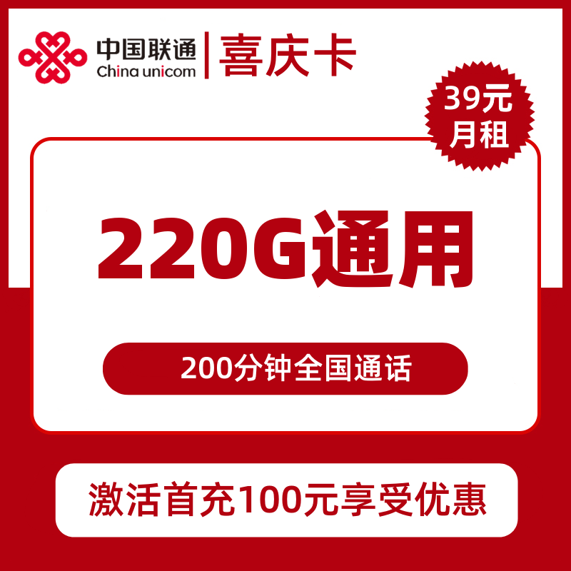 联通喜庆卡39元包220G通用+200分钟通话