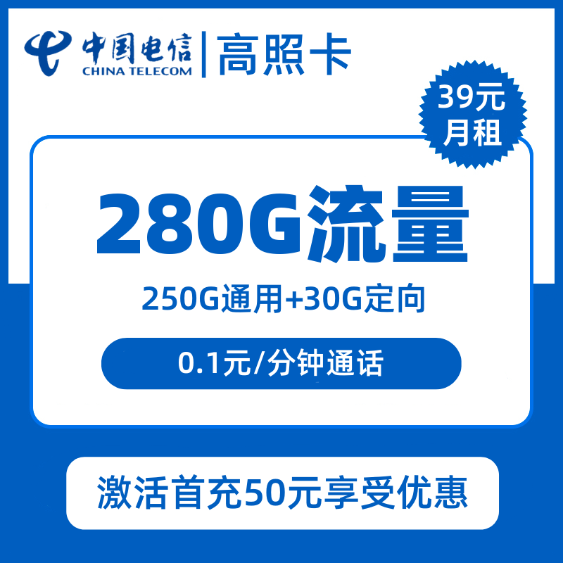 电信高照卡39元包250G通用+30G定向+通话0.1元/分钟