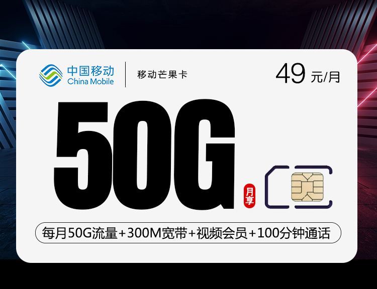 移动芒果卡【49元每月50G流量+300M宽带+视频会员+100分钟通话】