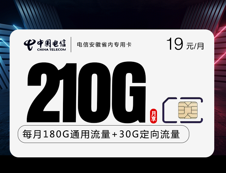 电信安徽省内专用卡【19元210G+100分钟】