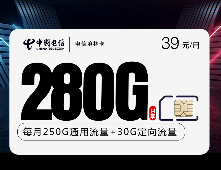 电信沧林卡【39元280G二十年套餐】