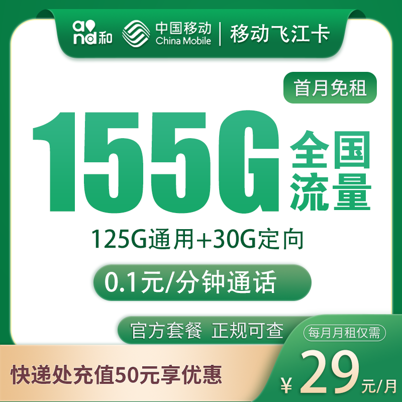移动飞江卡29元155G 通话0.1元/分钟
