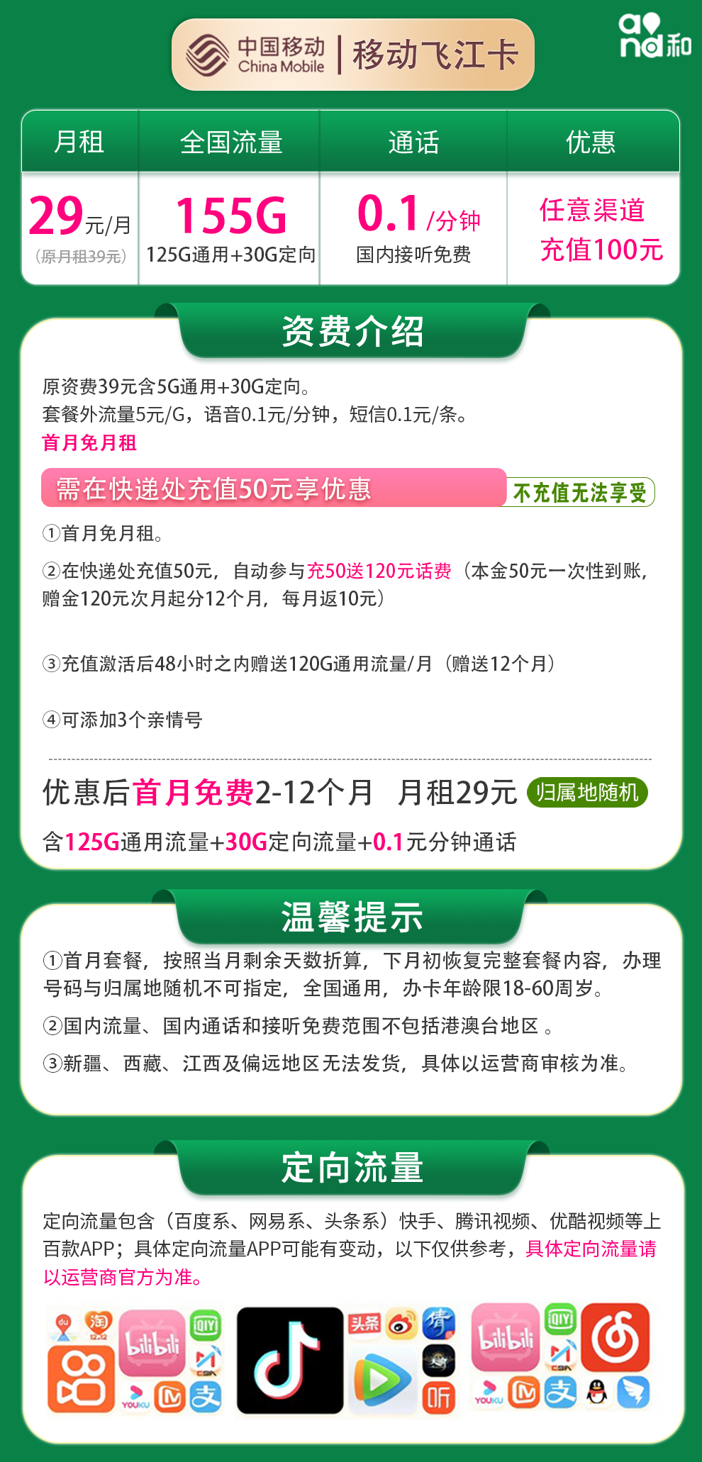 移动飞江卡29元155G 通话0.1元/分钟