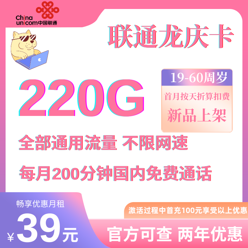 中国联通龙庆卡39元220G通用流量+200分钟通话（两年优惠）
