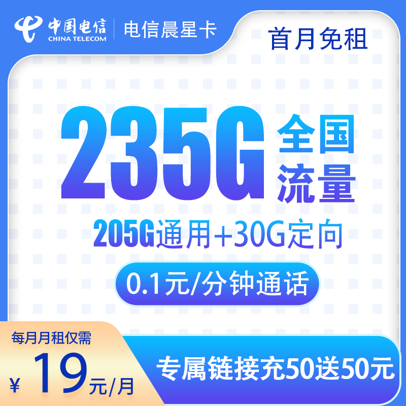 电信晨星卡19元235G 通话0.1元 在线选号