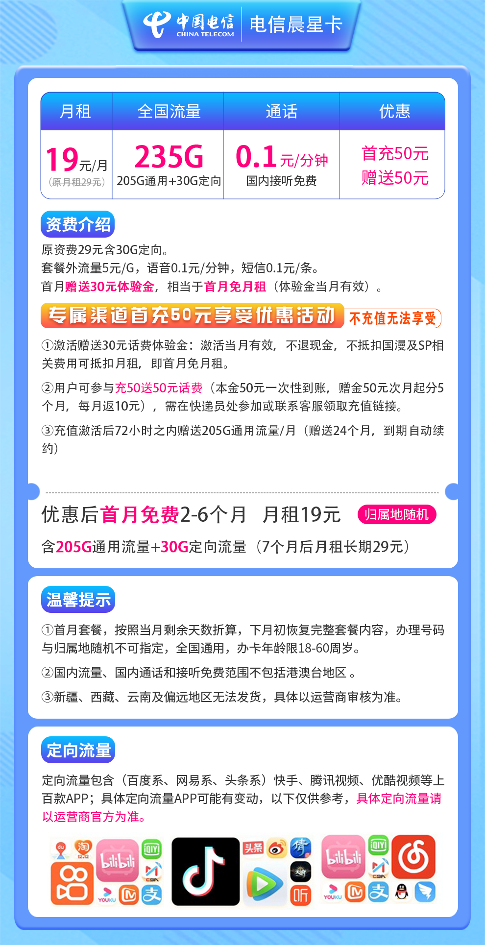 电信晨星卡19元235G 通话0.1元 在线选号