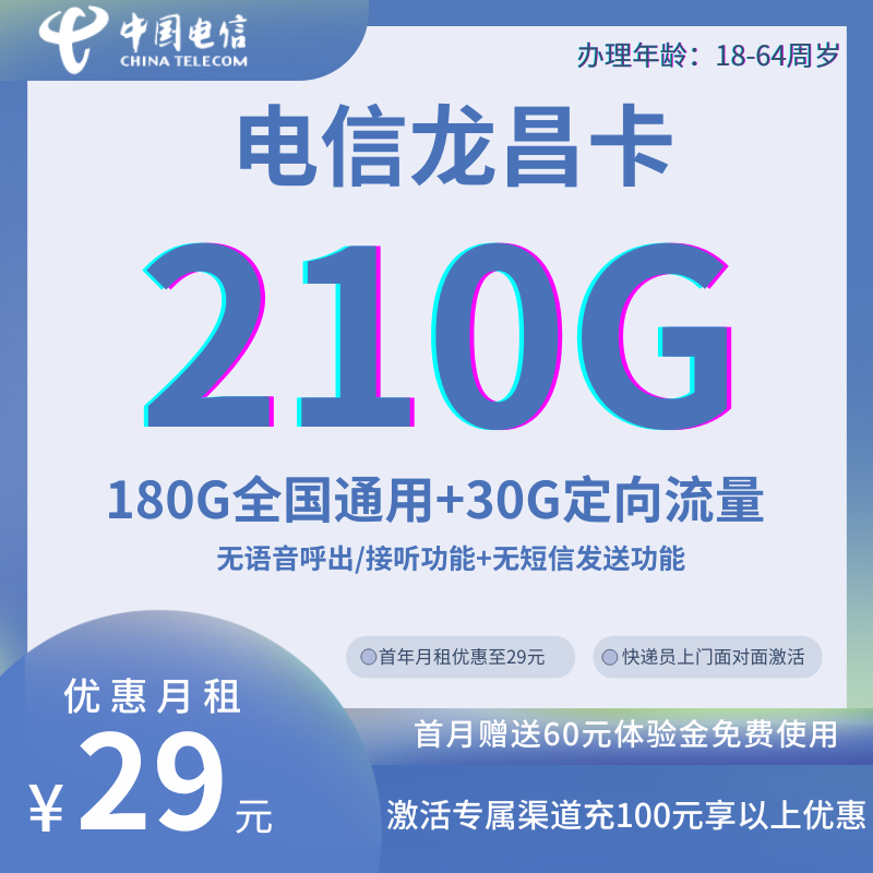 MF中国电信龙昌卡29元210G全国流量+无语音功能+无短信发送功能