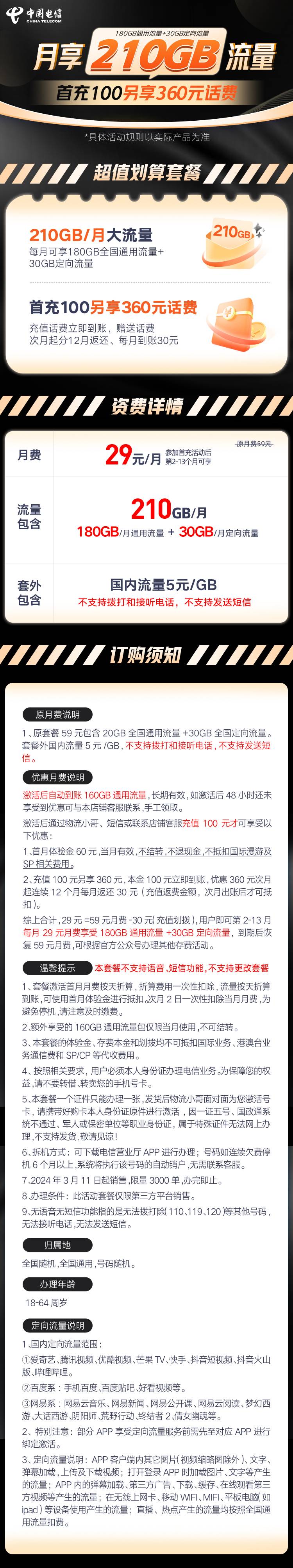 MF中国电信龙昌卡29元210G全国流量+无语音功能+无短信发送功能