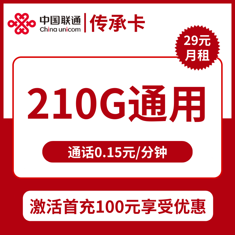 联通传承卡29元包210G通用+通话0.15元/分钟