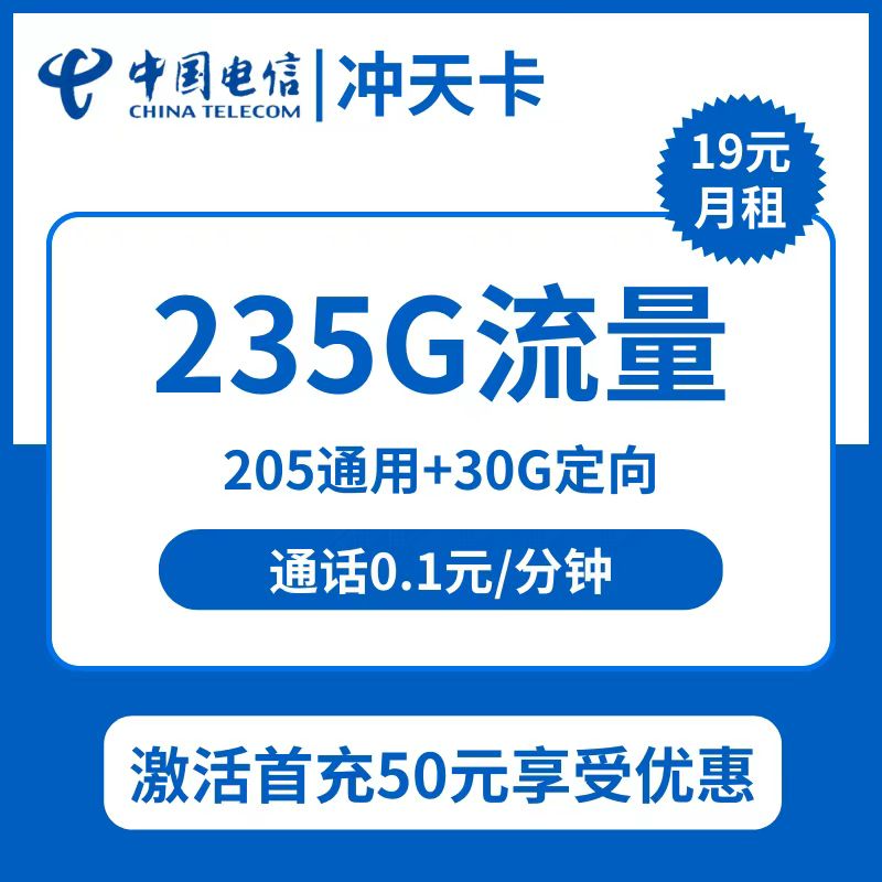 电信冲天卡19元包205G通用+30G定向+通话0.1元/分钟