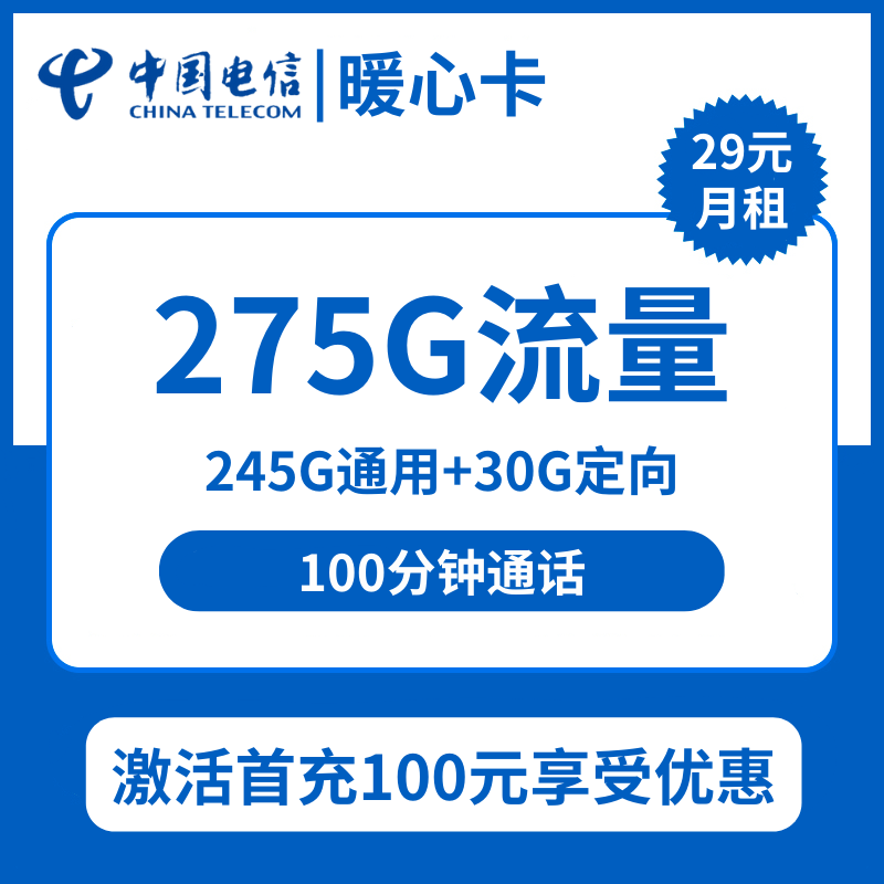 电信暖心卡29元包245G通用+30G定向+100分钟通话