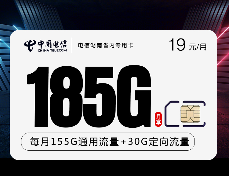 电信湖南省内专用卡【19元155G通用+30G定向+100分钟】