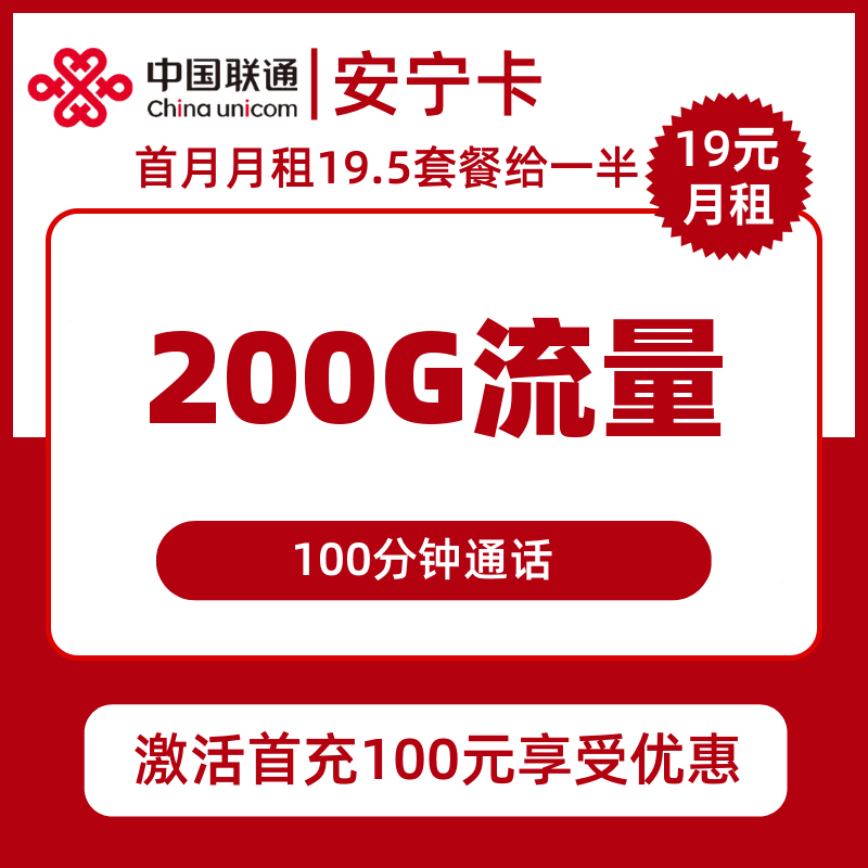 联通安宁卡19元包200G通用+100分钟通话