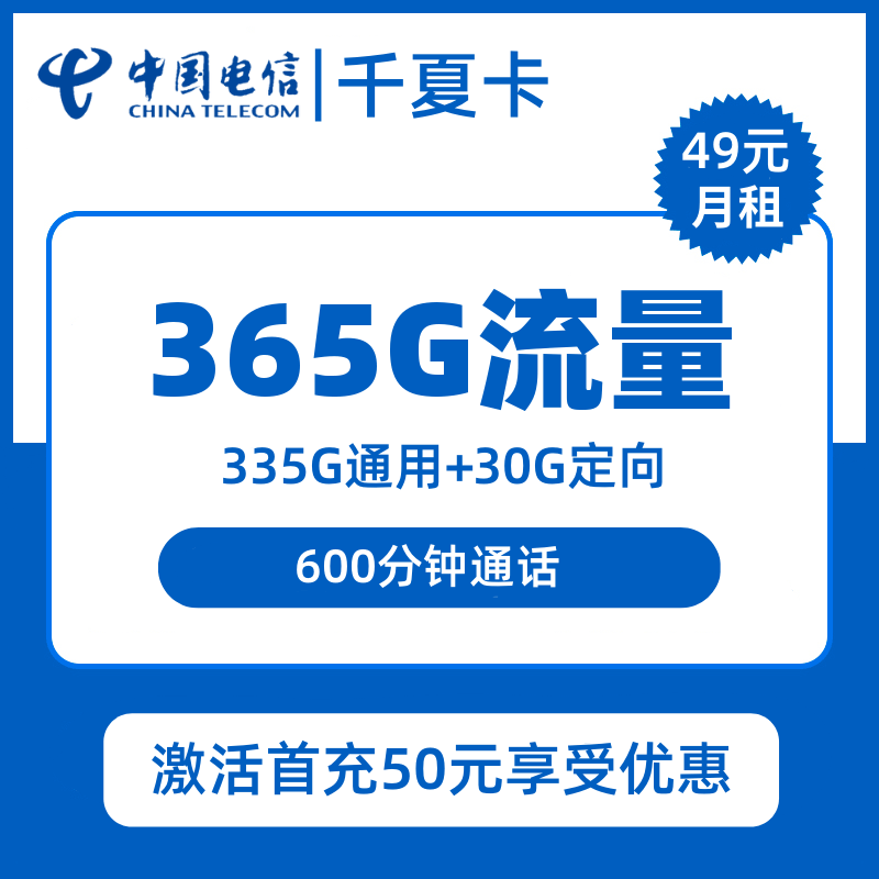 电信千夏卡49元包335G通用+30G定向+600分钟通话