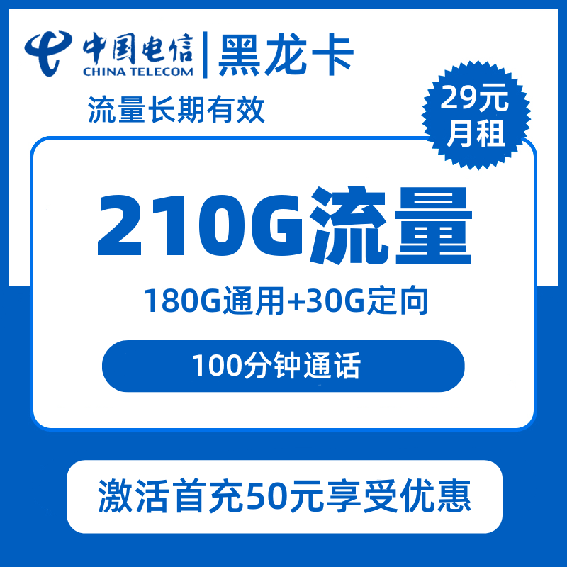 电信黑龙卡29元包180G通用+30G定向+100分钟通话