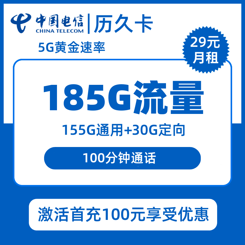 电信历久卡29元包155G通用+30G定向+100分钟通话