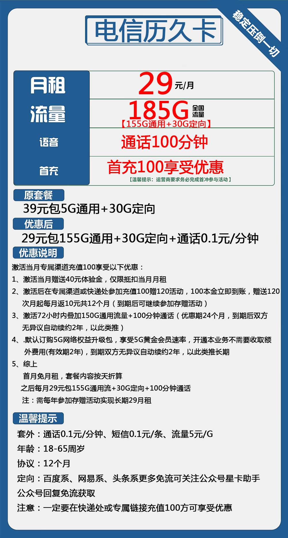 电信历久卡29元包155G通用+30G定向+100分钟通话