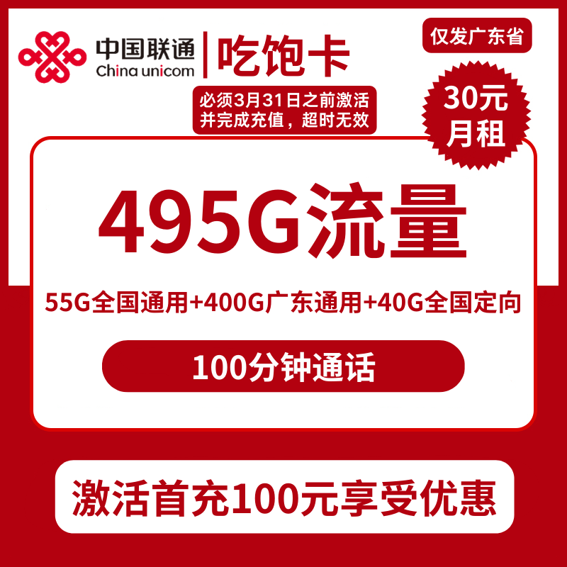 联通吃饱卡30元包400G广东通用+55G全国通用+40G定向+100分钟