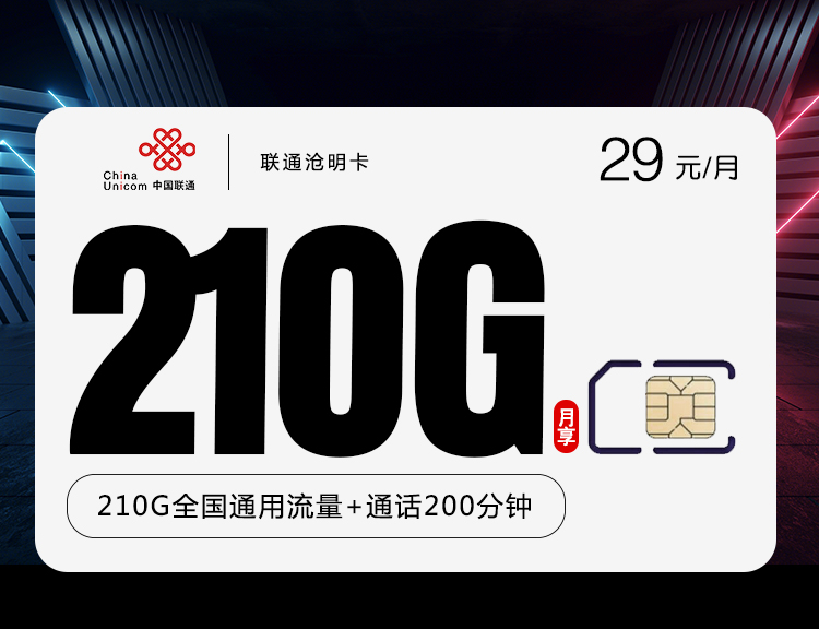 联通沧明卡【29元210G+200分钟】