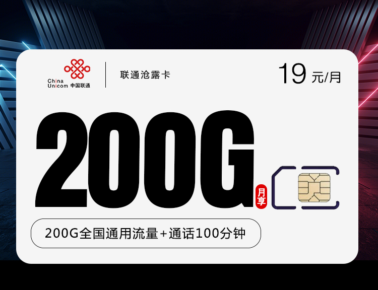 联通沧露卡新【19元200G+100分钟】