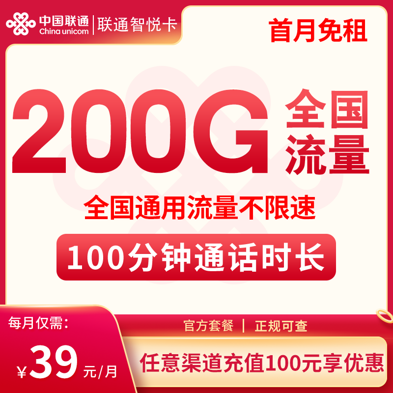 联通智悦卡39元200G+100分钟 长期套餐