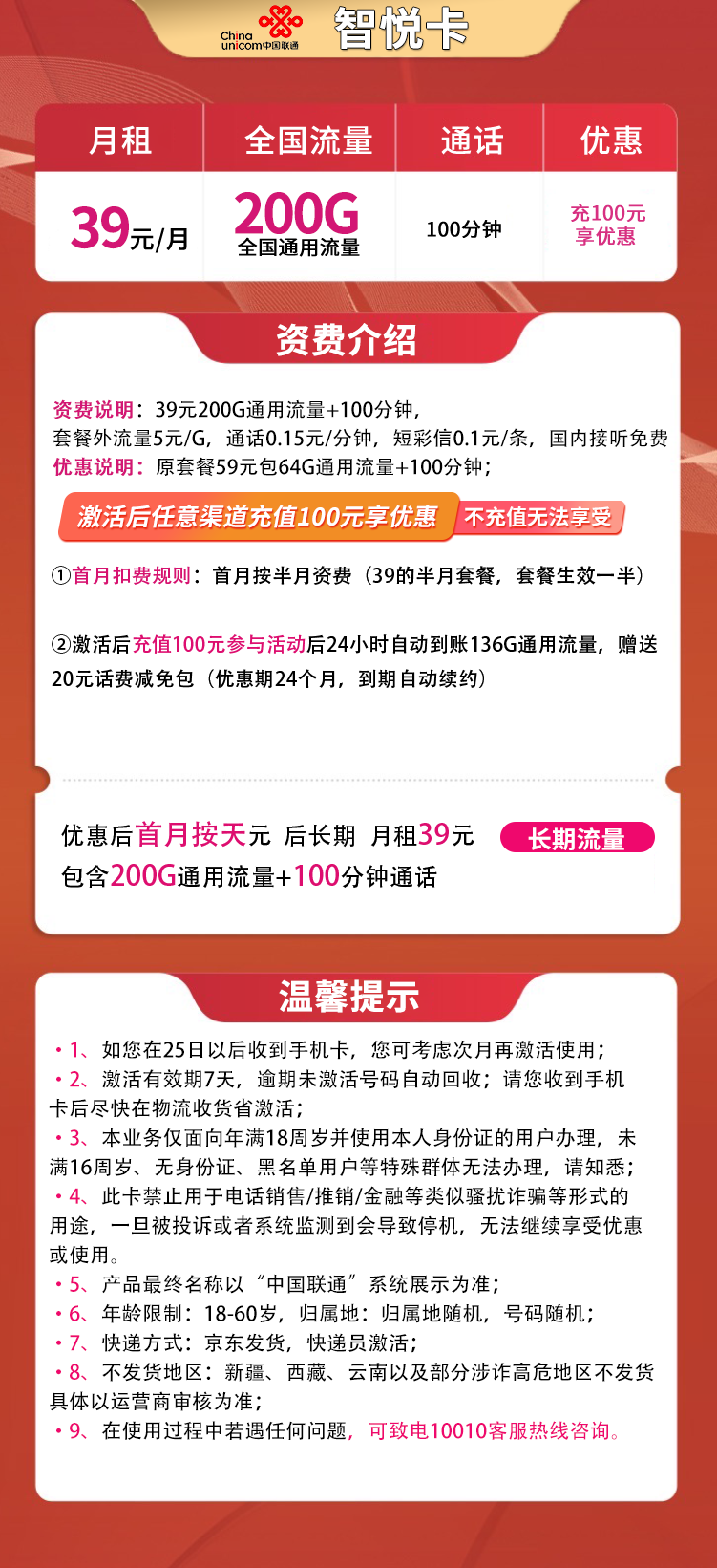 联通智悦卡39元200G+100分钟 长期套餐