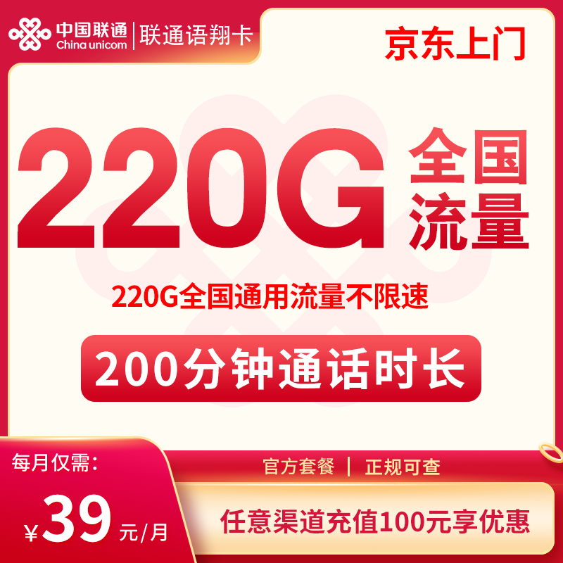 联通语翔卡39元220G+200分钟