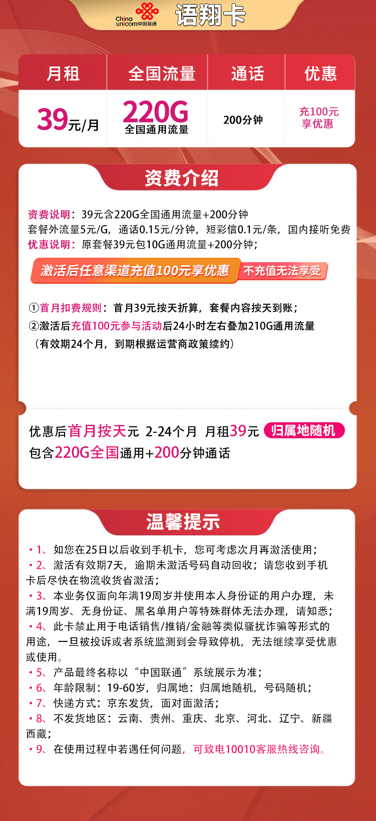联通语翔卡39元220G+200分钟