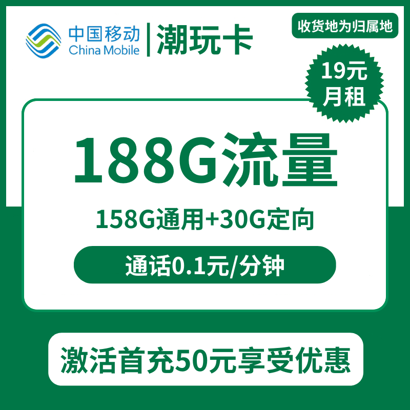 移动潮玩卡19元包158G通用+30G定向+通话0.1元/分钟