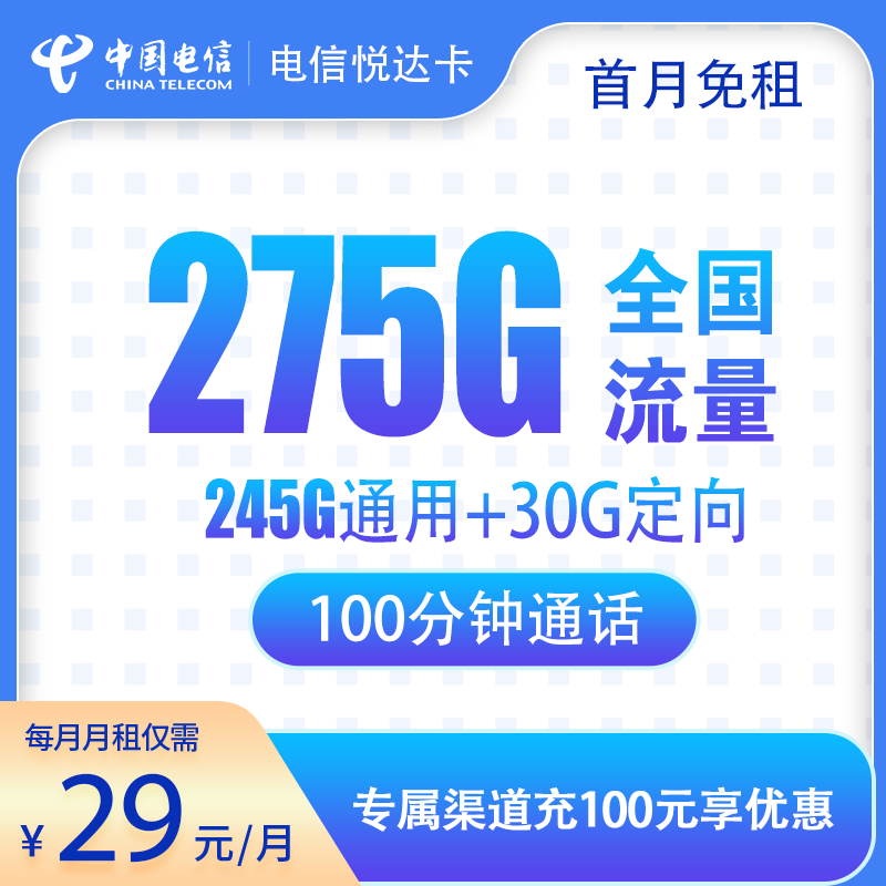 电信悦达卡29元275G+100分钟