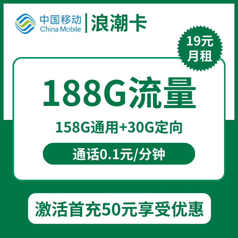 移动浪潮卡19元包158G通用+30G定向+通话0.1元/分钟