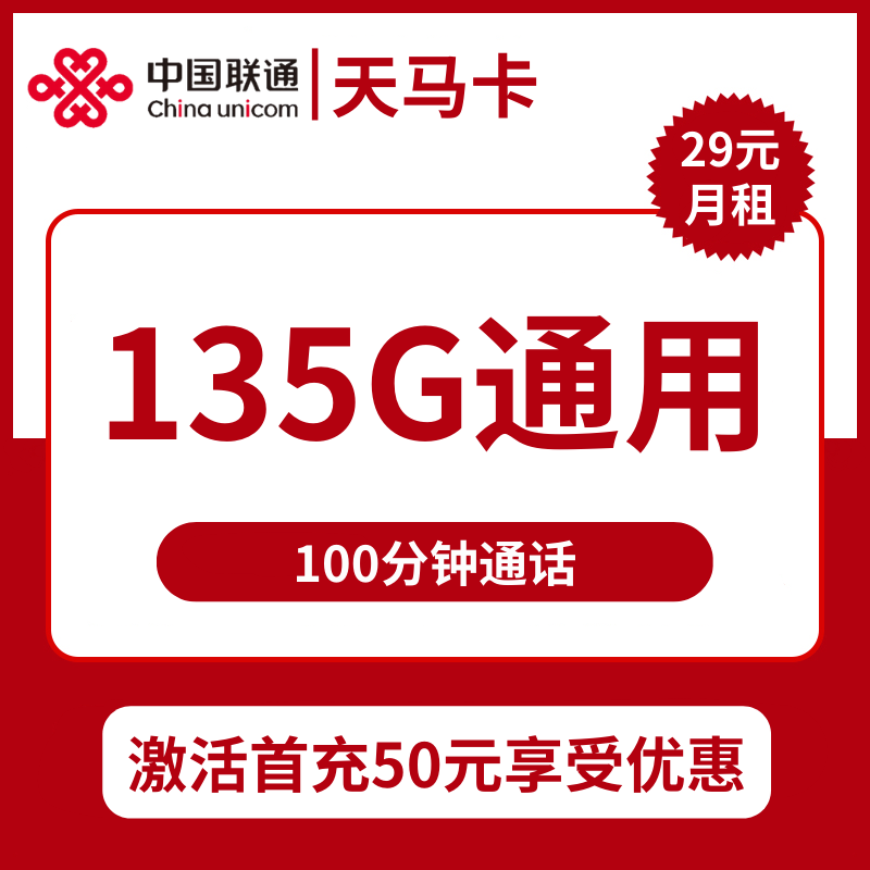 联通天马卡29元包135G通用+100分钟通话